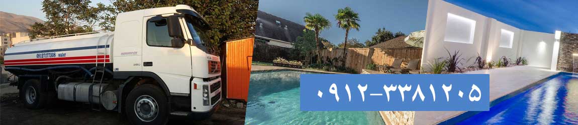 تانکر آبرسانی استخر